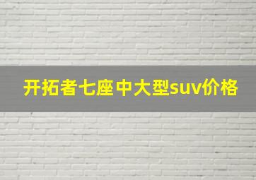 开拓者七座中大型suv价格