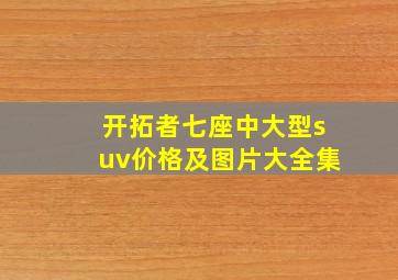 开拓者七座中大型suv价格及图片大全集