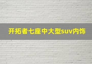 开拓者七座中大型suv内饰