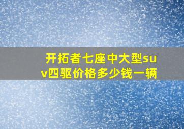 开拓者七座中大型suv四驱价格多少钱一辆