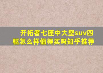 开拓者七座中大型suv四驱怎么样值得买吗知乎推荐