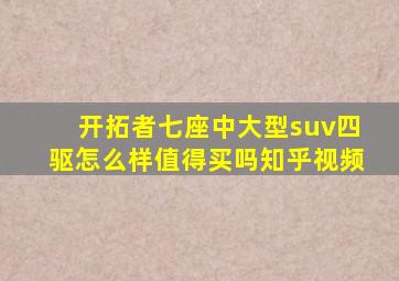 开拓者七座中大型suv四驱怎么样值得买吗知乎视频