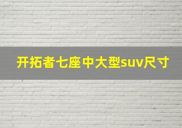 开拓者七座中大型suv尺寸