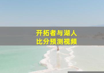 开拓者与湖人比分预测视频