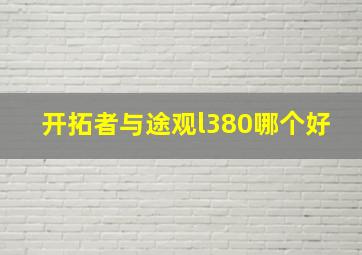 开拓者与途观l380哪个好