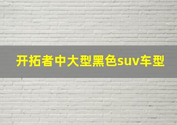 开拓者中大型黑色suv车型