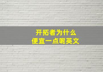 开拓者为什么便宜一点呢英文