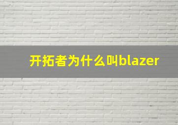 开拓者为什么叫blazer