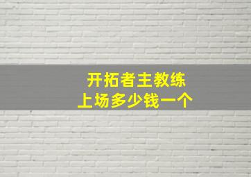 开拓者主教练上场多少钱一个