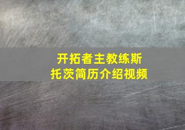 开拓者主教练斯托茨简历介绍视频