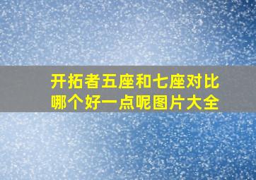 开拓者五座和七座对比哪个好一点呢图片大全