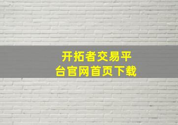 开拓者交易平台官网首页下载