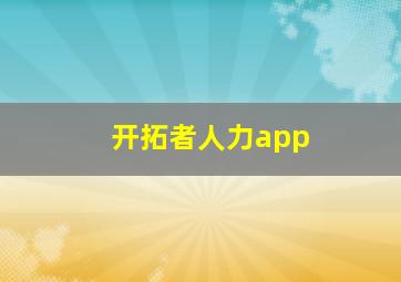 开拓者人力app