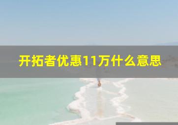 开拓者优惠11万什么意思