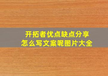 开拓者优点缺点分享怎么写文案呢图片大全