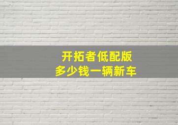 开拓者低配版多少钱一辆新车