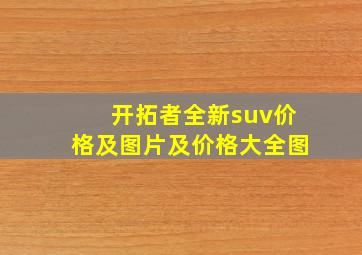 开拓者全新suv价格及图片及价格大全图