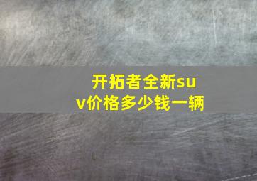 开拓者全新suv价格多少钱一辆