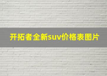 开拓者全新suv价格表图片