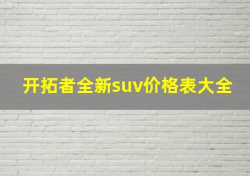 开拓者全新suv价格表大全