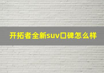 开拓者全新suv口碑怎么样