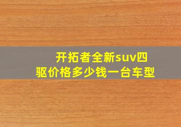 开拓者全新suv四驱价格多少钱一台车型