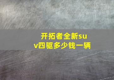 开拓者全新suv四驱多少钱一辆