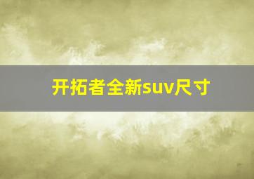 开拓者全新suv尺寸