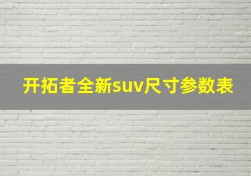 开拓者全新suv尺寸参数表