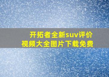 开拓者全新suv评价视频大全图片下载免费