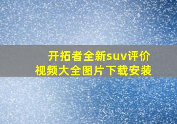 开拓者全新suv评价视频大全图片下载安装