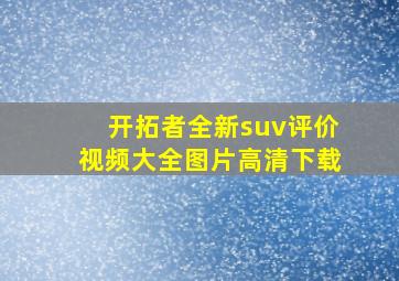 开拓者全新suv评价视频大全图片高清下载