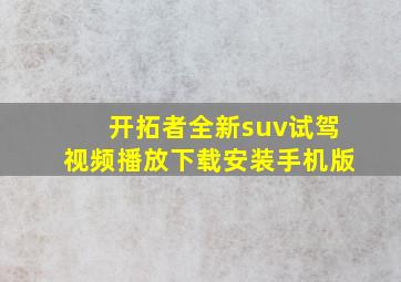 开拓者全新suv试驾视频播放下载安装手机版