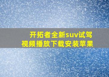 开拓者全新suv试驾视频播放下载安装苹果