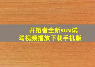 开拓者全新suv试驾视频播放下载手机版