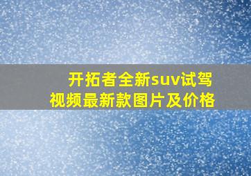 开拓者全新suv试驾视频最新款图片及价格