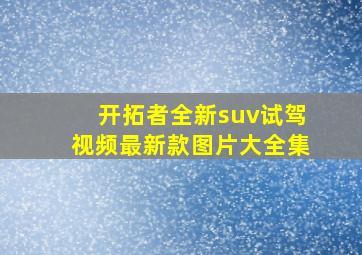 开拓者全新suv试驾视频最新款图片大全集