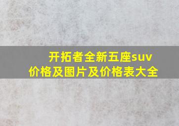 开拓者全新五座suv价格及图片及价格表大全