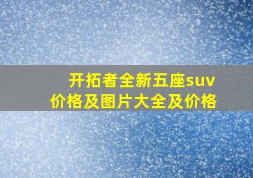 开拓者全新五座suv价格及图片大全及价格