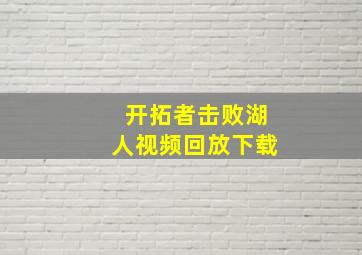 开拓者击败湖人视频回放下载