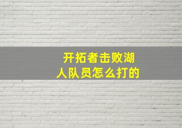 开拓者击败湖人队员怎么打的