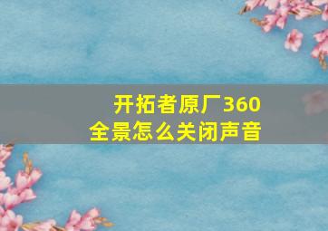 开拓者原厂360全景怎么关闭声音