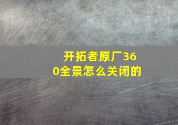 开拓者原厂360全景怎么关闭的