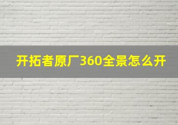 开拓者原厂360全景怎么开