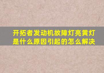 开拓者发动机故障灯亮黄灯是什么原因引起的怎么解决