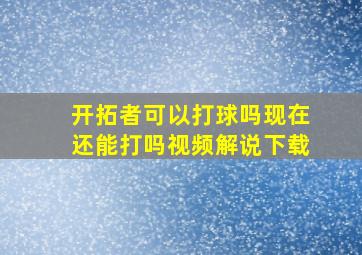 开拓者可以打球吗现在还能打吗视频解说下载