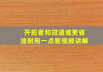 开拓者和冠道谁更省油耐用一点呢视频讲解