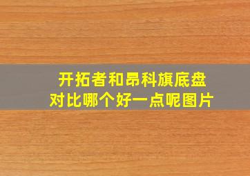 开拓者和昂科旗底盘对比哪个好一点呢图片