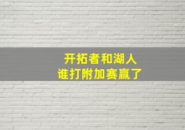 开拓者和湖人谁打附加赛赢了