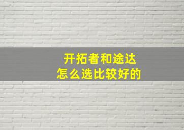 开拓者和途达怎么选比较好的